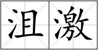 沮激
