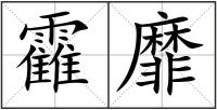 靃靡