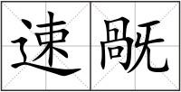 速旤