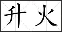 升火