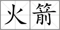 火箭