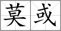 莫或