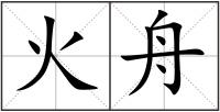 火舟