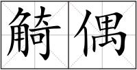 觭偶