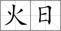 火日