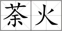 荼火