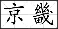 京畿