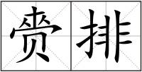 赍排