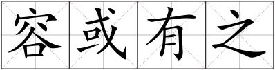 容或有之