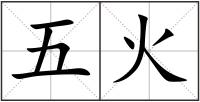 五火