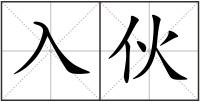 入伙