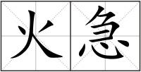 火急