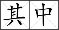 其中