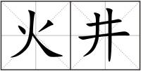火井