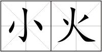 小火