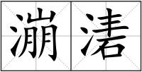 漰湱