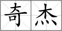 奇杰