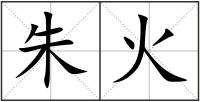 朱火