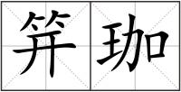 笄珈