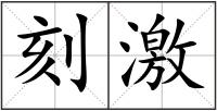 刻激