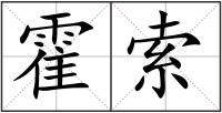 霍索
