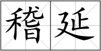 稽延