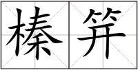 榛笄