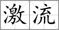激流