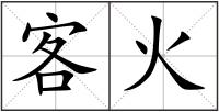 客火