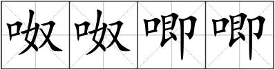 呶呶唧唧