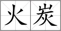 火炭