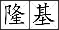 隆基