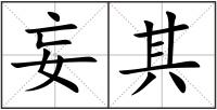 妄其