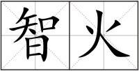 智火