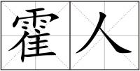 霍人