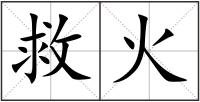 救火