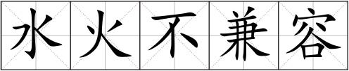 水火不兼容