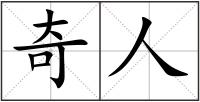 奇人