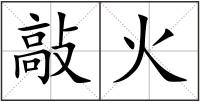 敲火