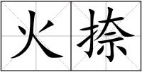 火捺
