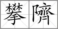 攀隮