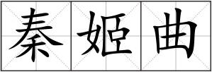 秦姬曲