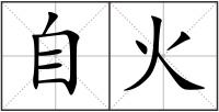 自火