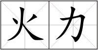 火力