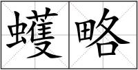 蠖略