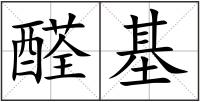 醛基