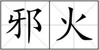 邪火