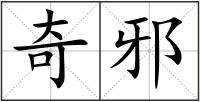 奇邪