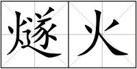 燧火