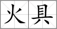 火具